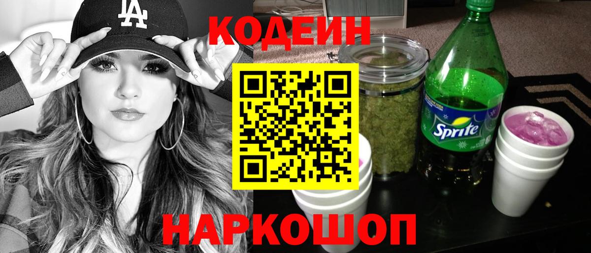 Кодеин напиток Lean (лин) Ростов-на-Дону