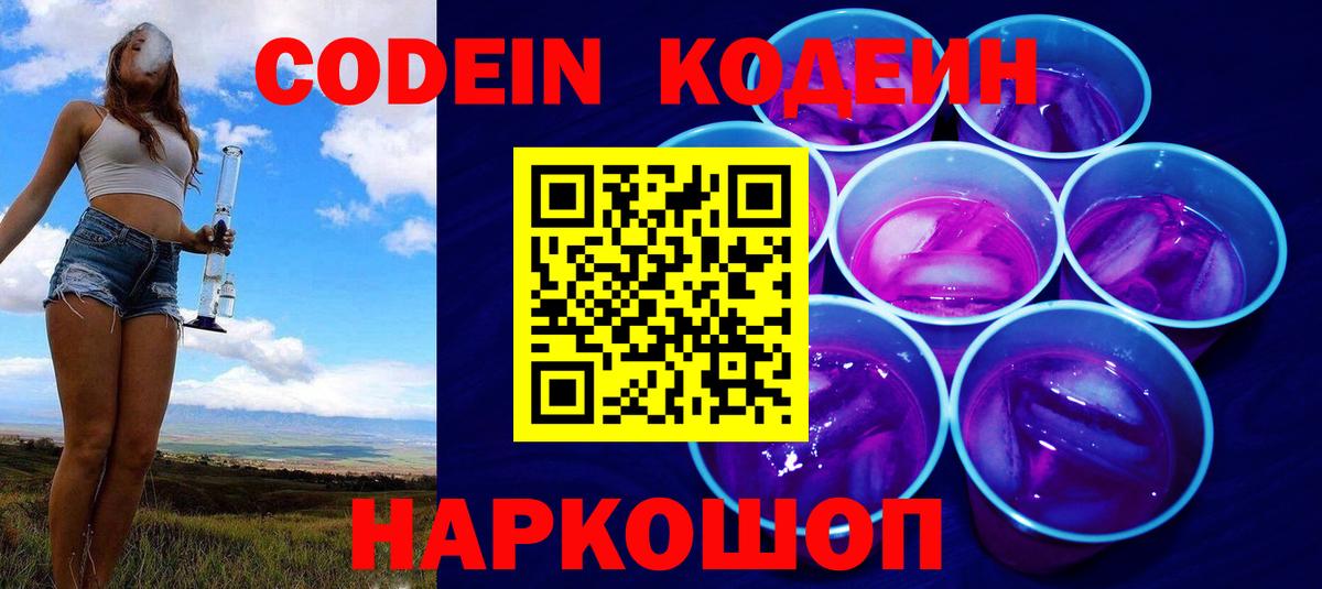 где продают   Кодеин Purple Drank  Вход с VPN  Ростов-на-Дону  Кодеиновый сироп Lean напиток Lean (лин) 